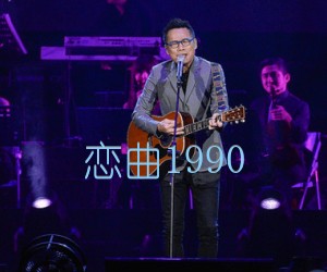 《恋曲1990吉他谱》_罗大佑_C调 图片谱1张