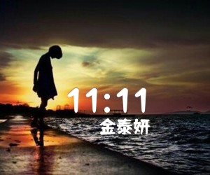 《11:11吉他谱》_金泰妍_G调 图片谱2张