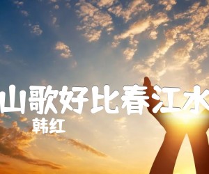 《山歌好比春江水吉他谱》_韩红_G调 图片谱1张