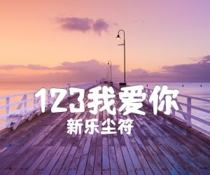 《123我爱你》