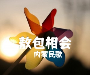 《敖包相会吉他谱》_内蒙民歌 图片谱1张