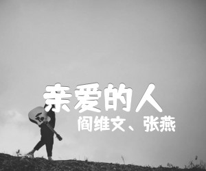 《亲爱的人吉他谱》_阎维文、张燕_吉他图片谱1张