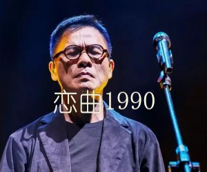 《恋曲1990吉他谱》_罗大佑_F调_吉他图片谱2张