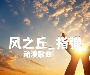 《风之丘吉他谱》_动漫歌曲_指弹_吉他图片谱2张