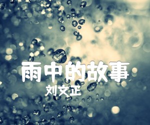 《雨中的故事吉他谱》_刘文正_G调 图片谱1张