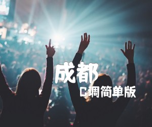 《成都》