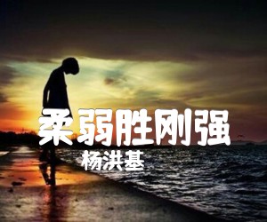 《柔弱胜刚强吉他谱》_杨洪基_E调 图片谱1张