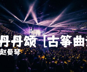 《山丹丹颂  [古筝曲谱]吉他谱》_赵曼琴 图片谱1张