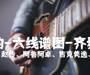 《想念的-六线谱图-齐秦弹唱吉他谱》_齐秦、赵传、阿鲁阿卓、吉克隽逸、平安、杭盖乐队、太阳部落、大女孩、北大荒知青组合、山风组合_B调 图片谱1张