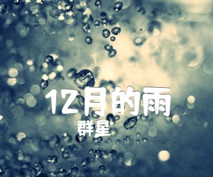 《12月的雨》