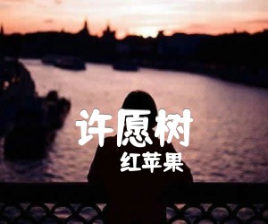 《许愿树吉他谱》_红苹果_C调 图片谱1张