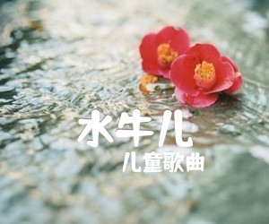 《水牛儿吉他谱》_儿童歌曲_满江_六线谱完整版_吉他图片谱3张