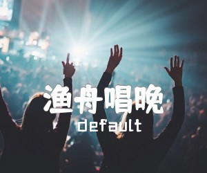 《渔舟唱晚吉他谱》_群星_C调 图片谱2张