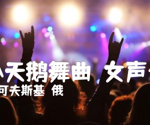 《四小天鹅舞曲  女声合唱吉他谱》_柴可夫斯基（俄）_F调 图片谱1张