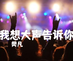 《我想大声告诉你吉他谱》_樊凡_指弹 图片谱3张