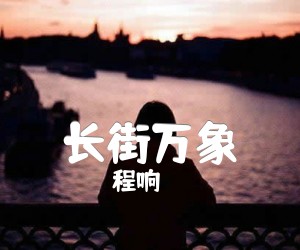 《长街万象吉他谱》_程响_C调 图片谱2张