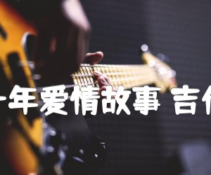 《广东爱情故事 广东十年爱情故事 吉他弹唱谱[老姚吉他]D吉他谱》_广东雨神_D调 图片谱4张