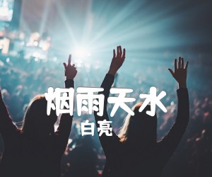 《烟雨天水吉他谱》_白亮_A调_吉他图片谱4张