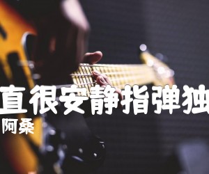 《一直很安静指弹独奏吉他谱》_阿桑_吉他图片谱2张