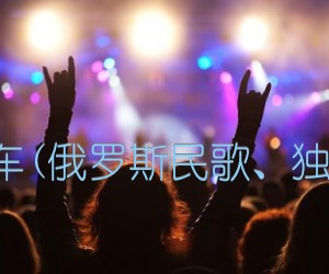 《三套车(俄罗斯民歌、独奏曲)吉他谱》_佚名 图片谱1张