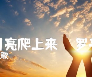 《半个月亮爬上来（   罗平改编）吉他谱》_青海民歌 图片谱1张