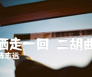 《潇洒走一回  二胡曲谱吉他谱》_陈志远_G调_吉他图片谱1张