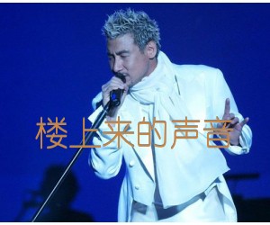 《楼上来的声音吉他谱》_张学友_文字谱