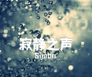 《寂静之声吉他谱》_Simon_C调_吉他图片谱2张