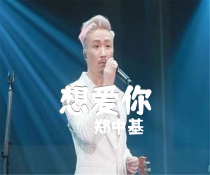 《想爱你吉他谱》_郑中基 文字谱