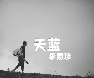 《李慧珍 天蓝吉他谱》_李慧珍_吉他图片谱2张