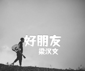 《梁汉文 好朋友吉他谱》_梁汉文_吉他图片谱4张