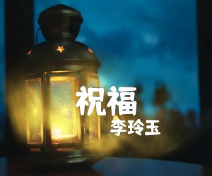 《祝福吉他谱》_李玲玉_吉他图片谱1张