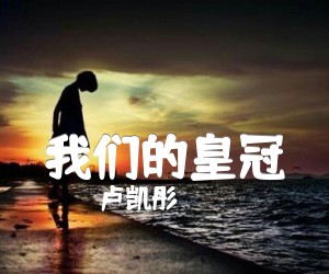 《我们的皇冠吉他谱》_卢凯彤_E调_吉他图片谱1张