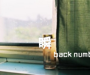 《瞬き吉他谱》_backnumber_F调 图片谱2张