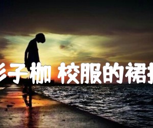 《杉子枷 校服的裙摆吉他谱》_杉子枷_G调 图片谱2张