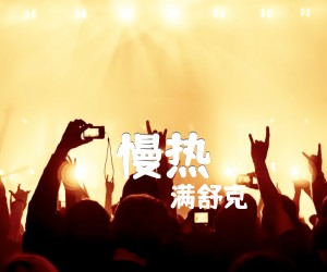 《慢热吉他谱》_满舒克 图片谱2张