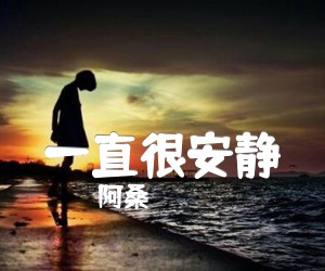 《一直很安静吉他谱》_阿桑__图片谱标准版 图片谱4张