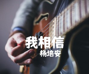 《我相信吉他谱》_杨培安_C调 图片谱2张