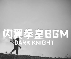 《闪翼拳皇BGM吉他谱》_DARK KNIGHT_未知调 图片谱2张