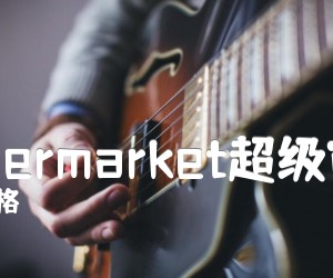 《Supermarket超级市场吉他谱》_曹格 文字谱