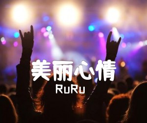 《美丽心情吉他谱》_RuRu_经典原版_C调_吉他图片谱2张