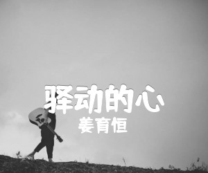 《驿动的心吉他谱》_姜育恒_G调_吉他图片谱3张