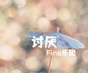 《讨厌吉他谱》_Fine乐团 图片谱2张