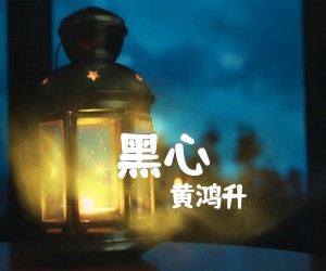 《黑心吉他谱》_黄鸿升 图片谱2张