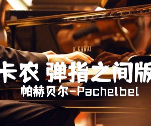 《卡农 弹指之间版吉他谱》_帕赫贝尔-Pachelbel 图片谱3张