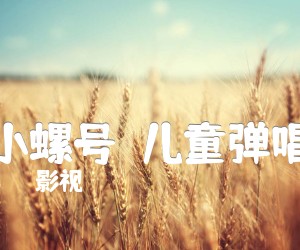 《小螺号（儿童弹唱）吉他谱》_影视_C调_吉他图片谱1张