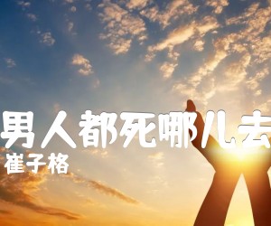 《好男人都死哪儿去了吉他谱》_崔子格 图片谱2张