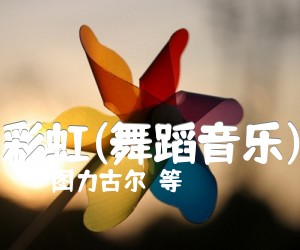 《彩虹(舞蹈音乐)吉他谱》_图力古尔  等_F调 图片谱1张