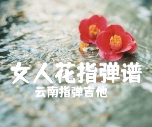 《女人花指弹谱》_云南指弹吉他_梅艳芳_图片谱完整版 图片谱2张