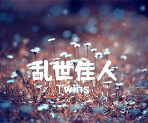 《乱世佳人吉他谱》_Twins_D调_吉他图片谱3张